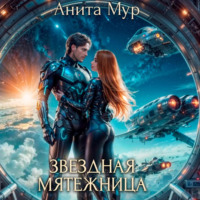 Звездная мятежница, audiobook Аниты Мур. ISDN70642009