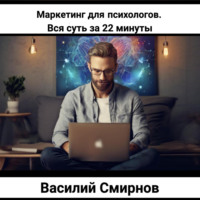 Маркетинг для психологов. Вся суть за 22 минуты - Василий Смирнов