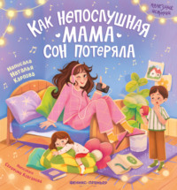 Как непослушная мама сон потеряла - Наталья Карпова