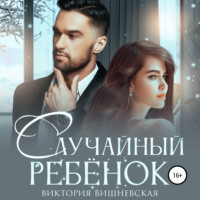 Случайный ребёнок. Шанс на счастье, audiobook Виктории Вишневской. ISDN70642054