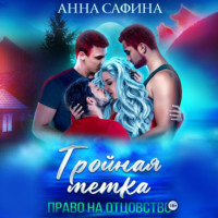 Тройная метка. Право на отцовство, audiobook Анны Сафиной. ISDN70642102