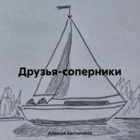 Друзья-соперники, audiobook Алексея Евстигнеева. ISDN70642138