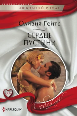 Сердце пустыни, audiobook Оливии Гейтс. ISDN70642198