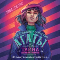 Тайна привратников, audiobook Лины Джонс. ISDN70642336