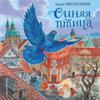 Синяя птица, audiobook Мориса Метерлинка. ISDN70642351