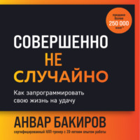 Совершенно не случайно. Как запрограммировать свою жизнь на удачу, audiobook Анвара Бакирова. ISDN70642360