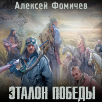 Эталон победы, audiobook Алексея Фомичева. ISDN70642381