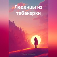 Леденцы из табакерки - Николай Самохвалов