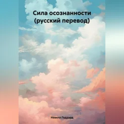 Сила осознанности (русский перевод), audiobook Невилла Годдард. ISDN70642492