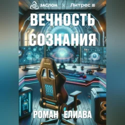 Вечность сознания, аудиокнига Романа Елиавы. ISDN70642534