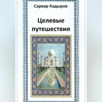 Целевые путешествия, аудиокнига Сарвара Кадырова. ISDN70642639