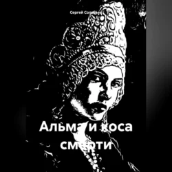 Альма и коса смерти, аудиокнига Сергея Юрьевича Соловьева. ISDN70642786