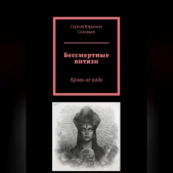 Бессмертные витязи - Сергей Соловьев