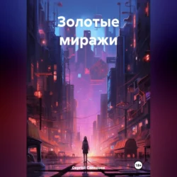 Золотые миражи, audiobook Сергея Юрьевича Соловьева. ISDN70642978