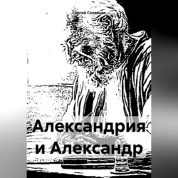 Александрия и Александр, аудиокнига Сергея Юрьевича Соловьева. ISDN70642987