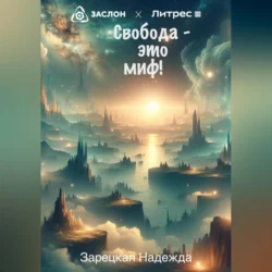 Свобода – это миф!, audiobook Надежды Зарецкой. ISDN70643350