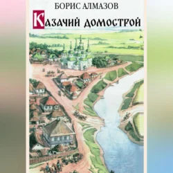 Казачий домострой - Борис Алмазов