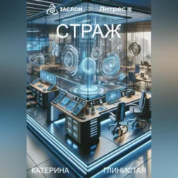 Страж, audiobook Катерины Глинистой. ISDN70643704