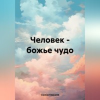 Человек – божье чудо - Сарвар Кадыров
