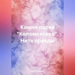 Камни парка «Коломенское». Нить правды, audiobook Сергея Юрьевича Соловьева. ISDN70644283