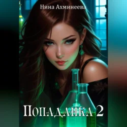 Попаданка 2 - Нина Ахминеева