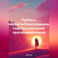 Python и нейросети:Революционный подход к изучению программирования, аудиокнига Оксаны М. ISDN70644373