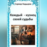 Каждый – кузнец своей судьбы, audiobook Сарвара Кадырова. ISDN70644514