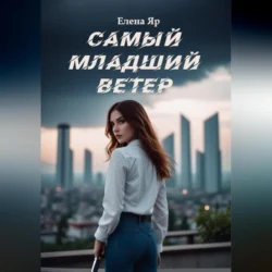 Самый младший Ветер - Елена Яр