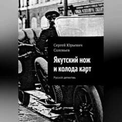 Якутский нож и колода карт, аудиокнига Сергея Юрьевича Соловьева. ISDN70644529