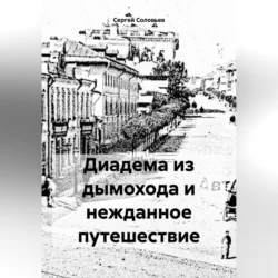 Диадема из дымохода и нежданное путешествие, аудиокнига Сергея Юрьевича Соловьева. ISDN70644538