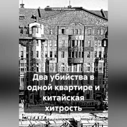 Два убийства в одной квартире и китайская хитрость, audiobook Сергея Юрьевича Соловьева. ISDN70644556