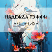 Лешачиха, audiobook Надежды Тэффи. ISDN70644802