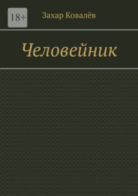 Человейник, audiobook Захара Ковалёва. ISDN70644898