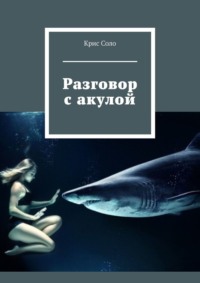 Разговор с акулой - Крис Соло