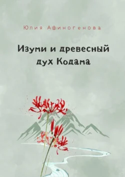 Изуми и древесный дух Кодама, аудиокнига Юлии Афиногеновой. ISDN70645012