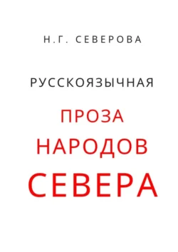 Русскоязычная проза народов Севера - Наталья Северова