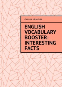 English Vocabulary Booster: Interesting Facts, Оксаны Ивановой аудиокнига. ISDN70645096
