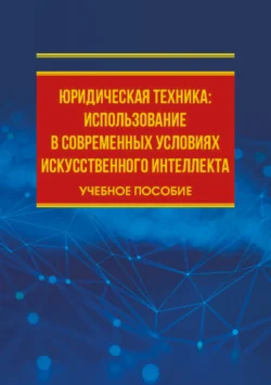 Юридическая техника: использование в современных условиях искусственного интеллекта, аудиокнига Екатерины Ереминой. ISDN70645132