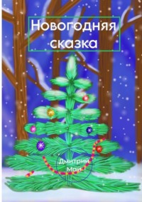 Новогодняя сказка, аудиокнига Дмитрия Мая. ISDN70645174