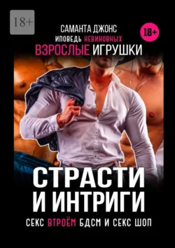 Страсти и интриги. Исповедь невиновных. Секс втроем. БДСМ и Сек Шоп. Взрослые игрушки - Саманта Джонс