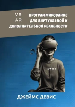 Программирование для виртуальный и дополнительной реальности - Джеймс Девис