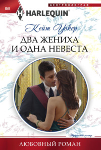 Два жениха и одна невеста, audiobook Кейт Уокер. ISDN70645255