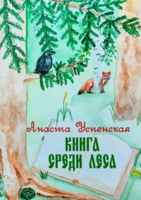 Книга среди леса, аудиокнига Анасты Успенской. ISDN70645285