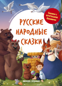 Русские народные сказки, аудиокнига . ISDN70645321