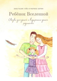 Ребёнок Вселенной. Сказки для детей и внутренних детей родителей, audiobook Анастасии Гуйо. ISDN70645381