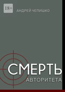 Смерть авторитета, audiobook Андрея Чепишко. ISDN70645498