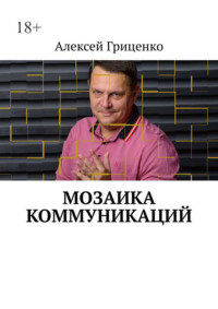 Мозаика коммуникаций. Разговор в формате деловых соцсетей, аудиокнига Алексея Гриценко. ISDN70645507