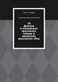 10 фактов о китайских шахматах сянцы и японских шахматах сёги - Олег Торбин