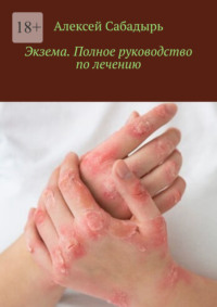 Экзема. Полное руководство по лечению, аудиокнига Алексея Сабадыря. ISDN70645606