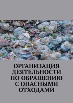 Организация деятельности по обращению с опасными отходами - Надежда Лаврова